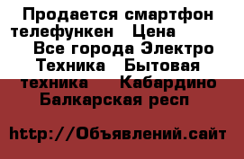 Продается смартфон телефункен › Цена ­ 2 500 - Все города Электро-Техника » Бытовая техника   . Кабардино-Балкарская респ.